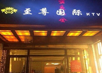 合江哪个KTV真空陪酒妹子服务好-至尊国际KTV消费价格服务点评