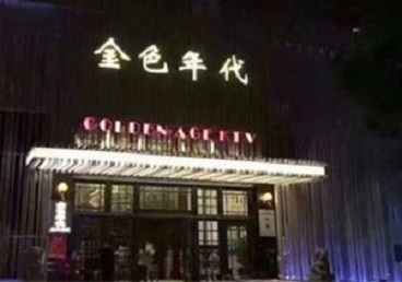 合江KTV陪唱公主哪家最便宜-金色年代KTV便宜消费点评